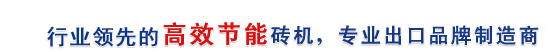 行業(yè)最高效節(jié)能磚機(jī)，專(zhuān)業(yè)出口品牌制造商